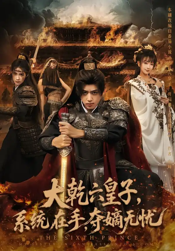 《大乾六皇子系统在手夺嫡无忧（76集）刘檀嘉&喻子苏》短剧全集免费在线观看