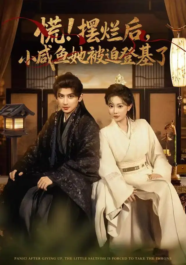 《慌摆烂后小咸鱼她被迫登基了（74集）王康&姚宇晨》短剧全集免费在线观看