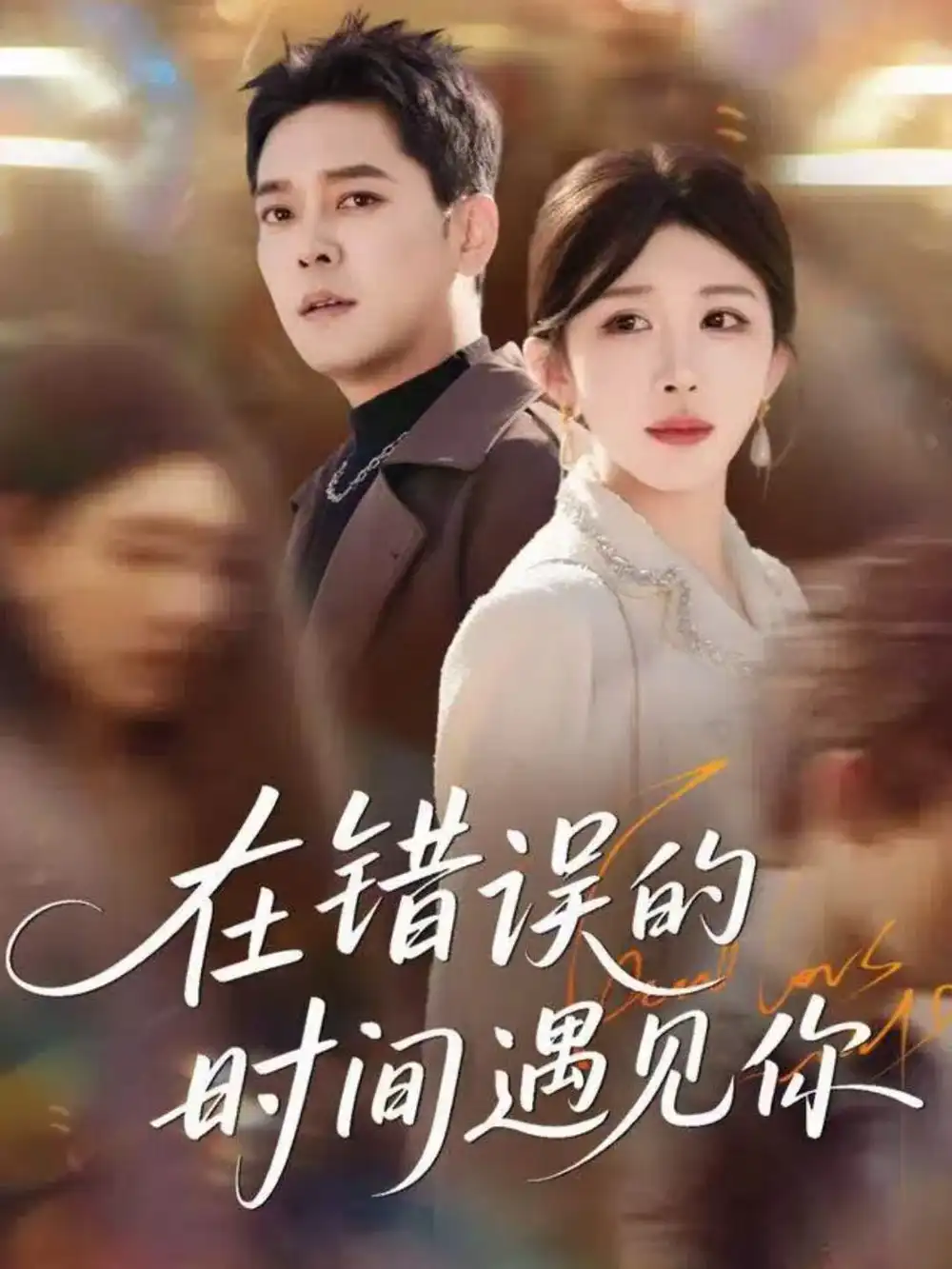 《在错误的时间遇见你（61集）房蕾＆于珂然》短剧全集免费在线观看