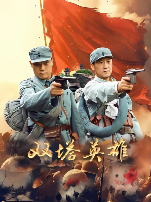 国剧《双塔英雄》(2025)电影|全集高清免费在线观看