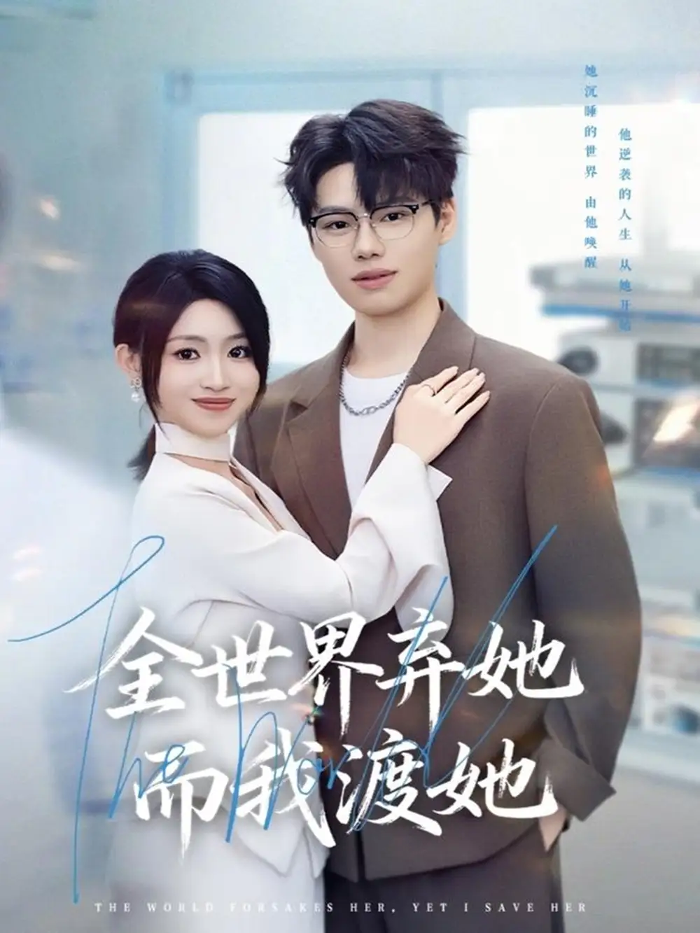 《全世界弃她而我渡她（80集）魏森焱＆黄宝仪》短剧全集免费在线观看