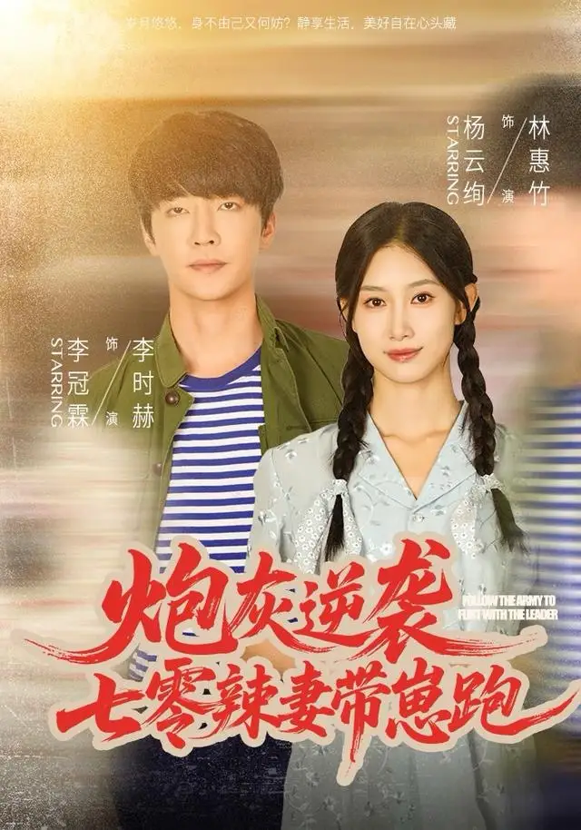 《炮灰逆袭：七零辣妻带崽跑（80集）李冠霖＆杨云绚》短剧全集免费在线观看