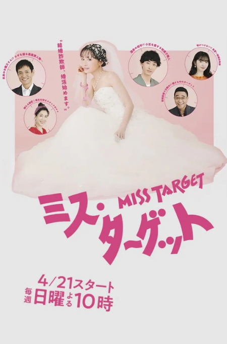 [日剧]《目标小姐》（2024）电视剧|全集高清免费在线观看