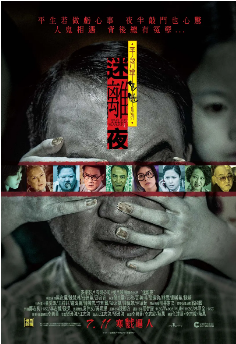 香港电影《李碧华鬼魅系列：迷离夜+奇幻夜》（2013）电影|全集高清免费在线观看