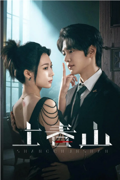 [国剧]《上春山》（2025）电视剧|全集高清免费在线观看