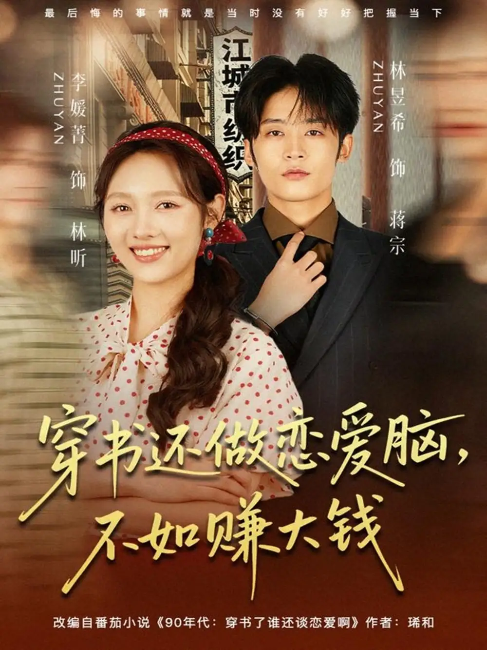 《穿书还做恋爱脑，不如赚大钱（80集）林昱希＆李媛菁》短剧全集免费在线观看