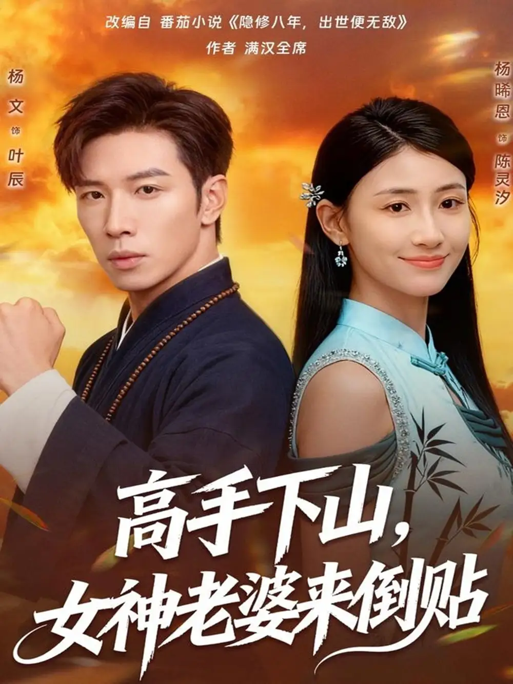 《高手下山,女神老婆来倒贴(80集)杨文&杨晞恩》短剧全集免费在线观看