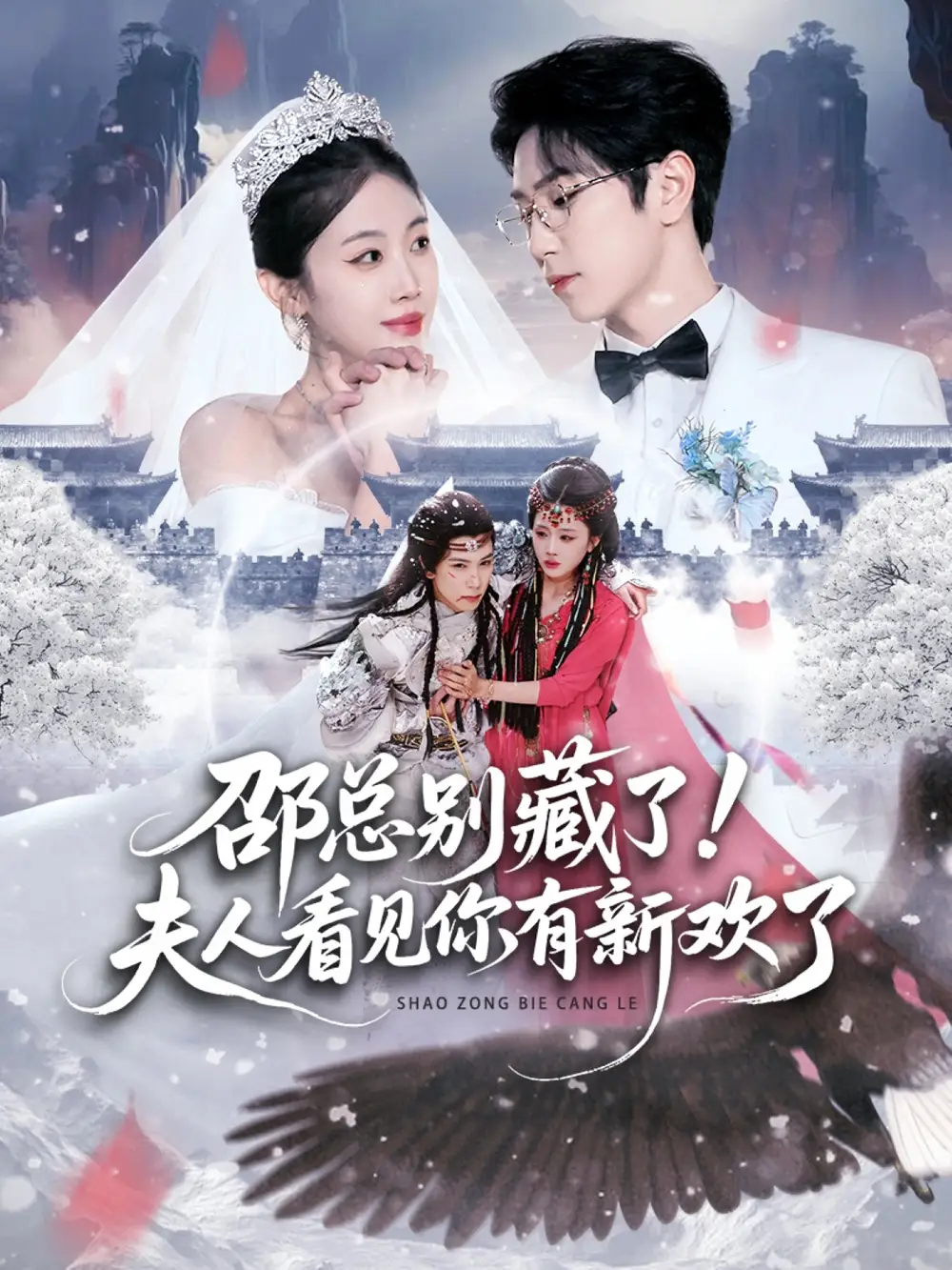 《邵总别藏了！夫人看见你有新欢了（70集）张旭＆尹昕》短剧全集免费在线观看