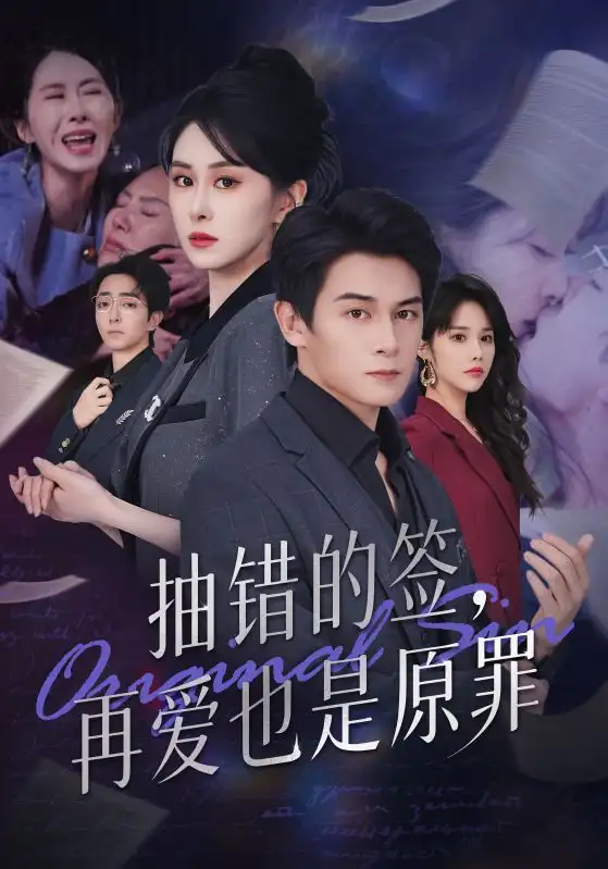 《抽错的签再爱也是原罪(60集)彭士鹏&刘雨杉》短剧全集免费在线观看