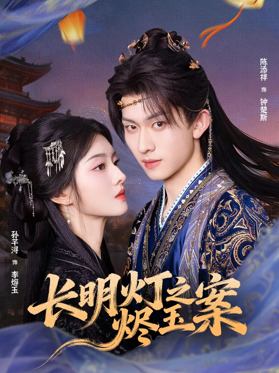 《长明灯之烬玉案（68集）陈添祥＆孙芊浔》短剧全集免费在线观看-CD网盘社