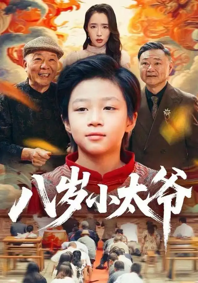 《八岁小太爷（60集）张薛浩&郭雄成》短剧全集免费在线观看