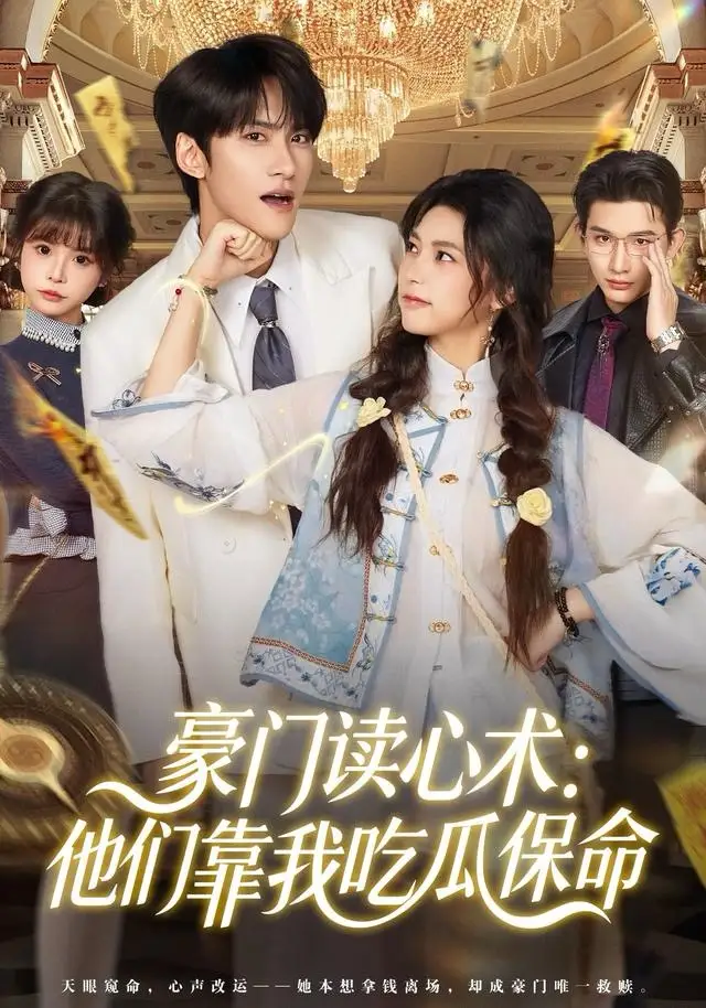 《豪门读心术他们靠我吃瓜保命（50集）陈品延＆吴纯一》短剧全集免费在线观看