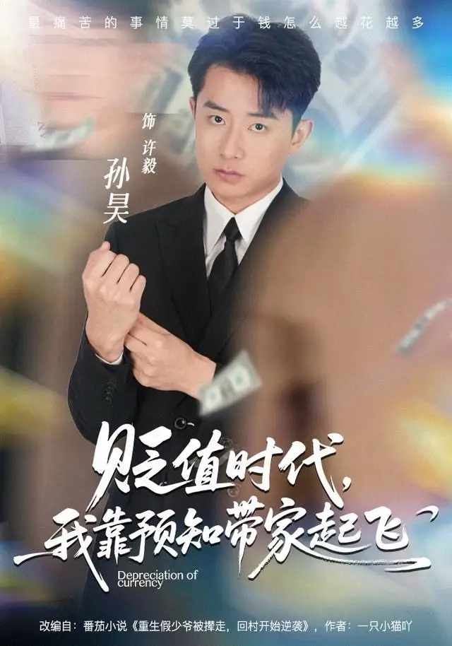 《贬值时代，我靠预知带家起飞（80集）孙昊＆彭娜莎》短剧全集免费在线观看-LV网盘社