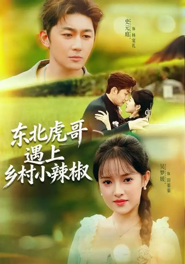 《东北虎哥遇上乡村小辣椒（67集）史元庭＆吴梦媛》短剧全集免费在线观看