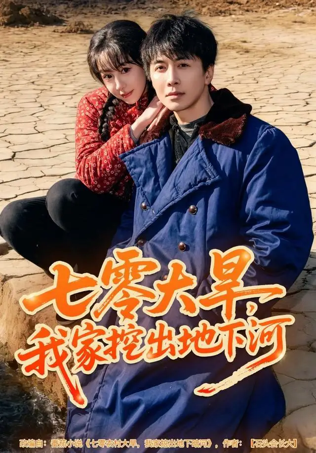 《七零大旱，我家挖出地下暗河（82集）刘承林＆王雅清》短剧全集免费在线观看