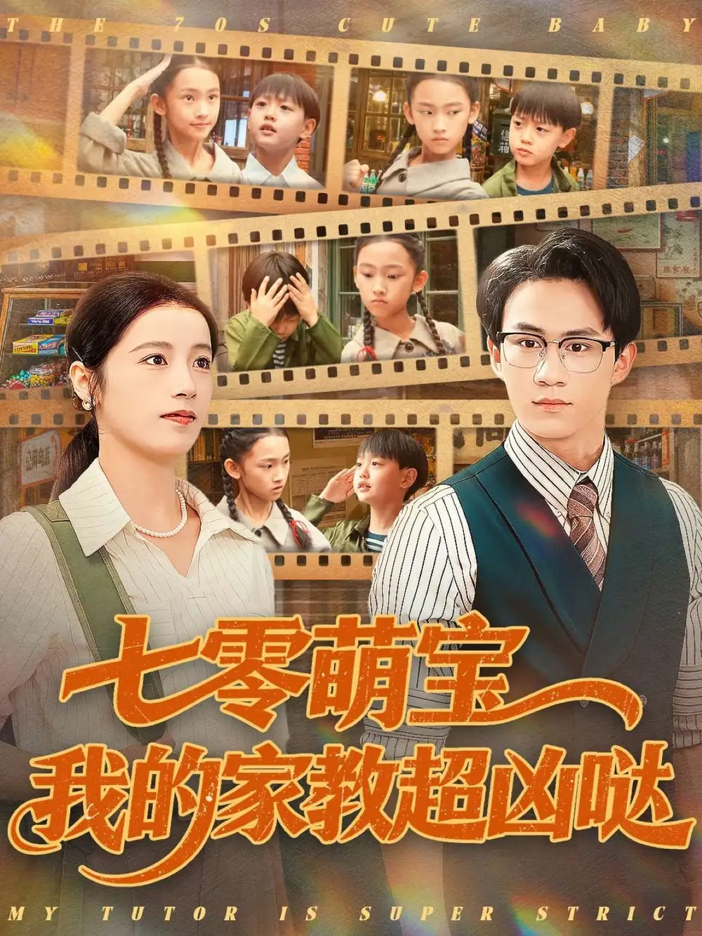 《七零萌宝我的家教超凶哒（83集）黄乐乐》短剧全集免费在线观看