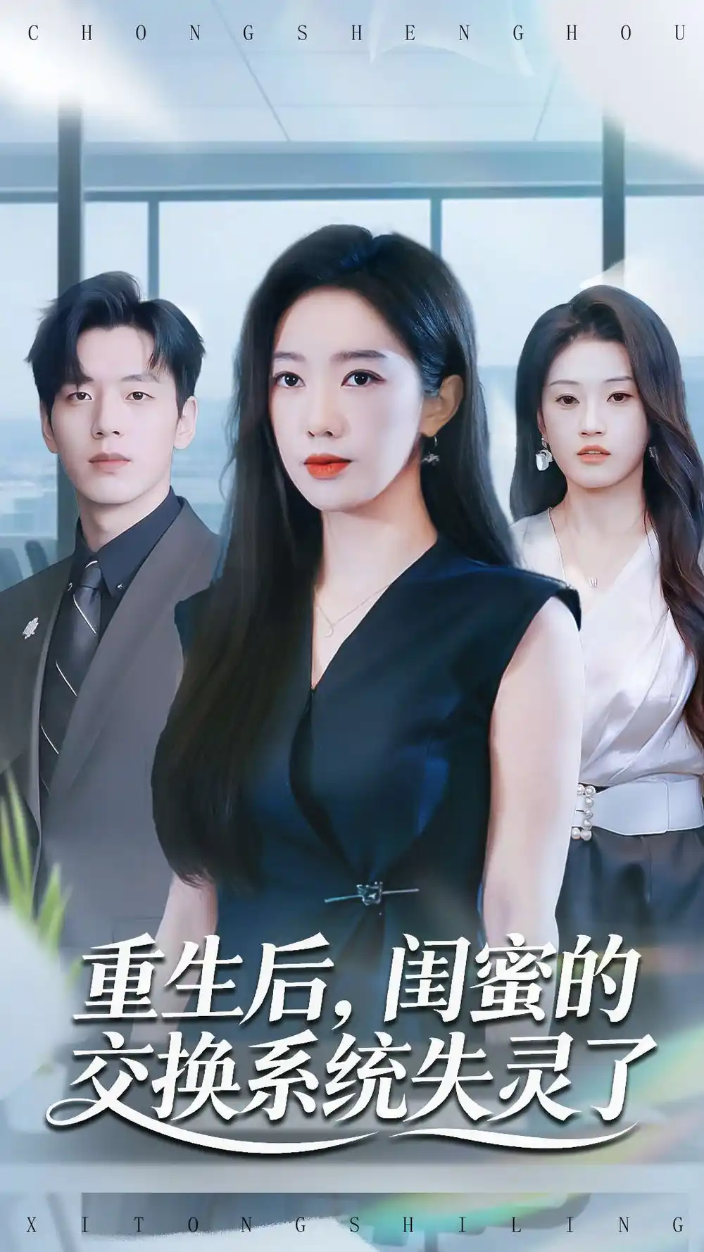 《重生后，闺蜜的交换系统失灵了（80集）尼玛坚赞＆黄思宇》短剧全集免费在线观看