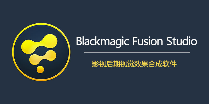 视觉特效软件 Blackmagic Design Fusion Studio v20.3.0.7 中文破解版