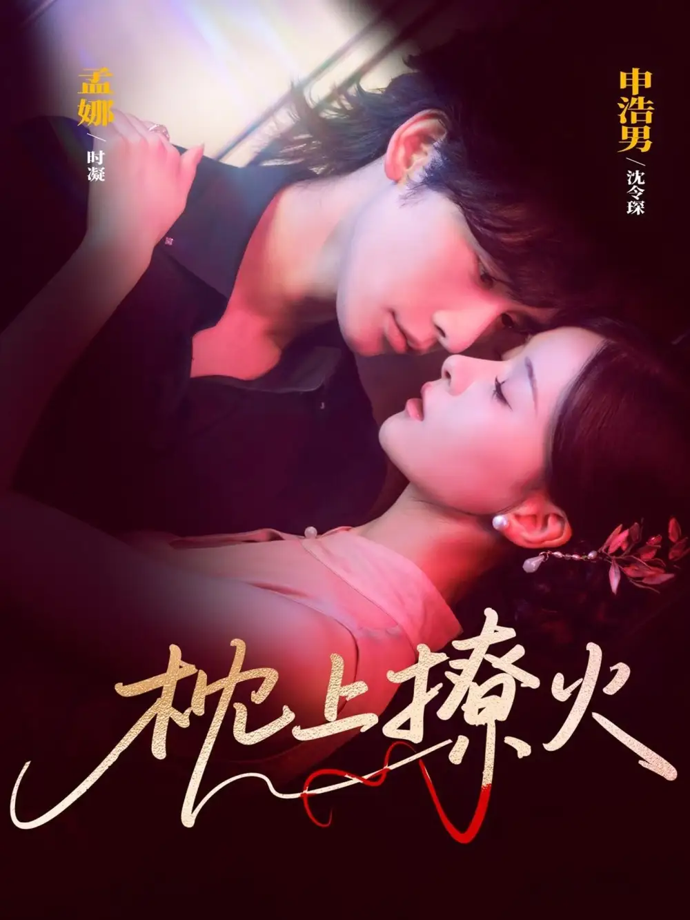 《枕上撩火（80集）申浩男＆孟娜》短剧全集免费在线观看-LV网盘社