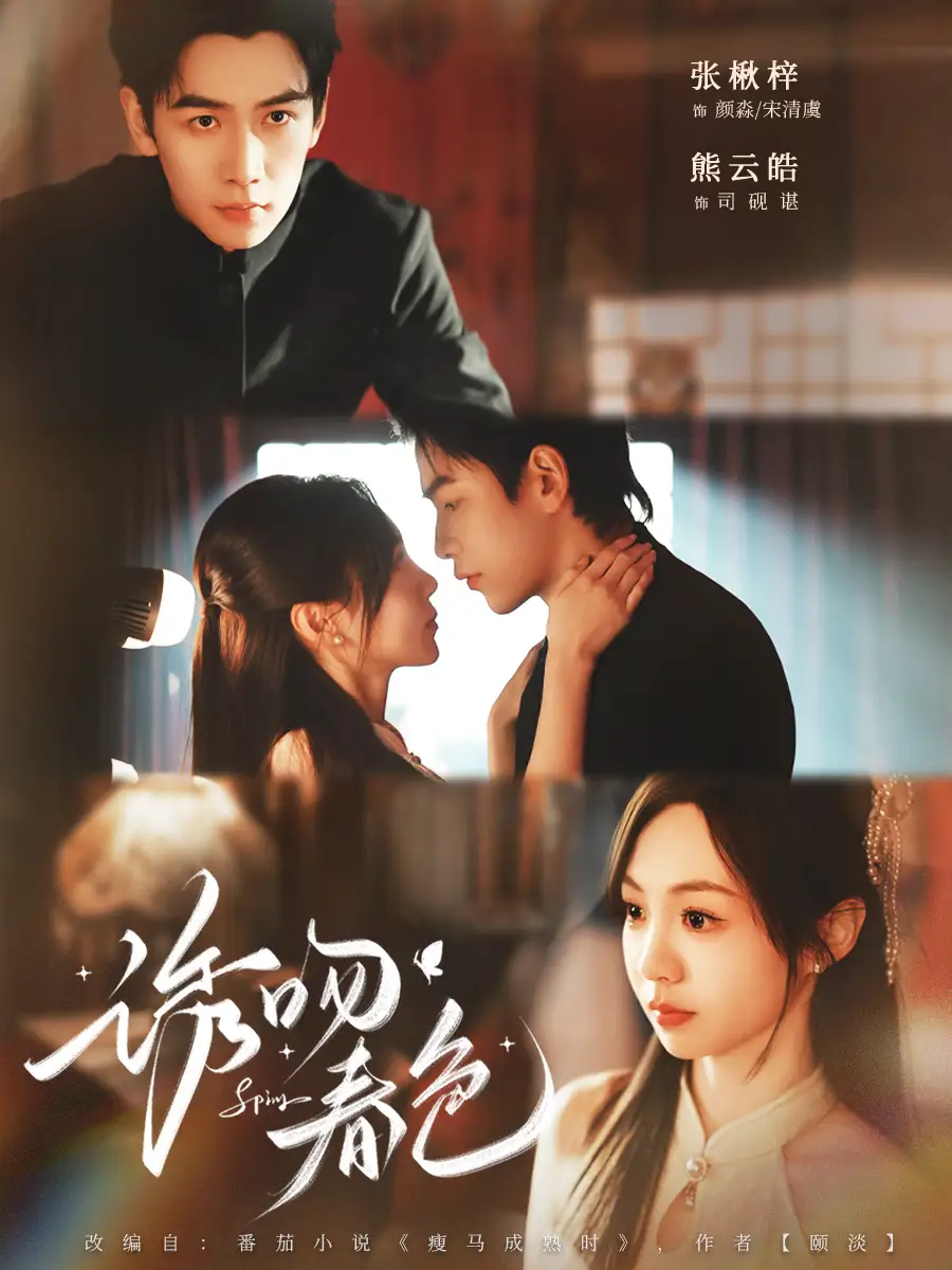 《诱吻春色（80集）熊云皓＆张秋梓》短剧全集免费在线观看