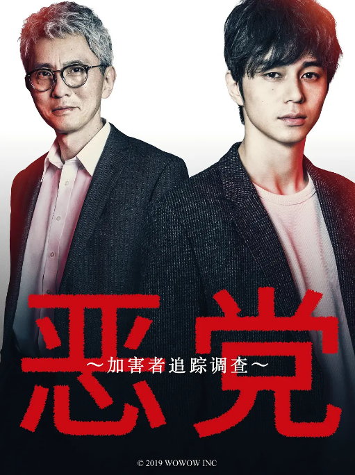 [日剧]《恶党：犯罪者追踪调查》（2019）电视剧|全集高清免费在线观看