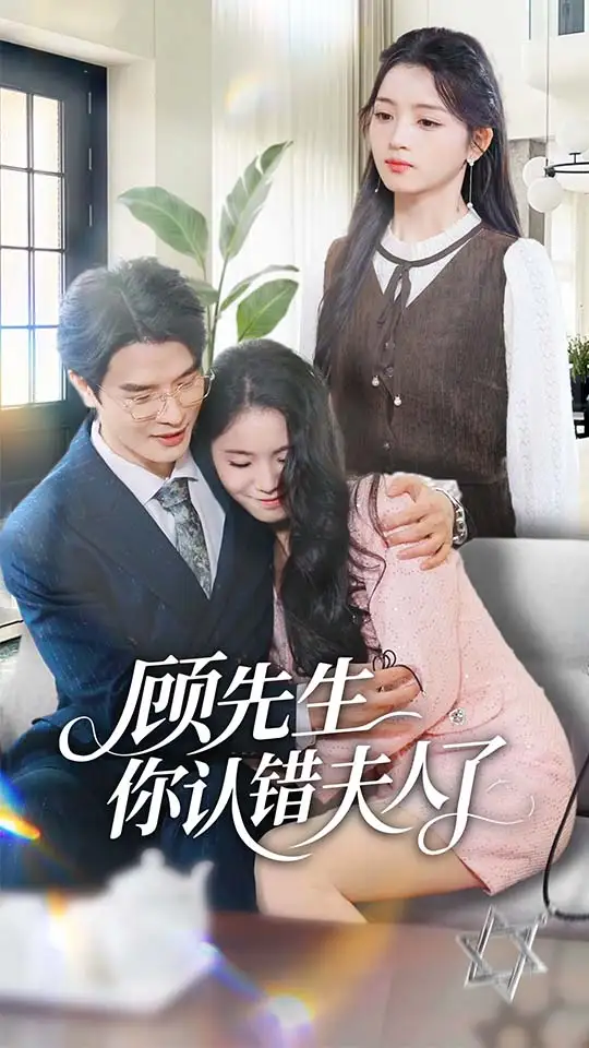 《顾先生你认错夫人了（50集）李彬航＆刘苗苗》短剧全集免费在线观看-LV网盘社