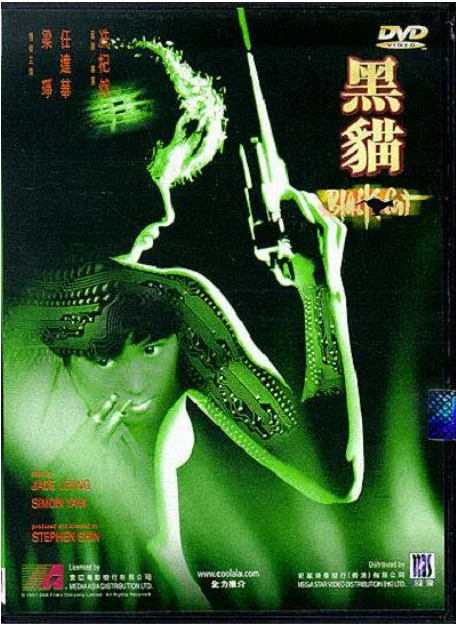 香港电影《黑猫》（1991）电影|全集高清免费在线观看