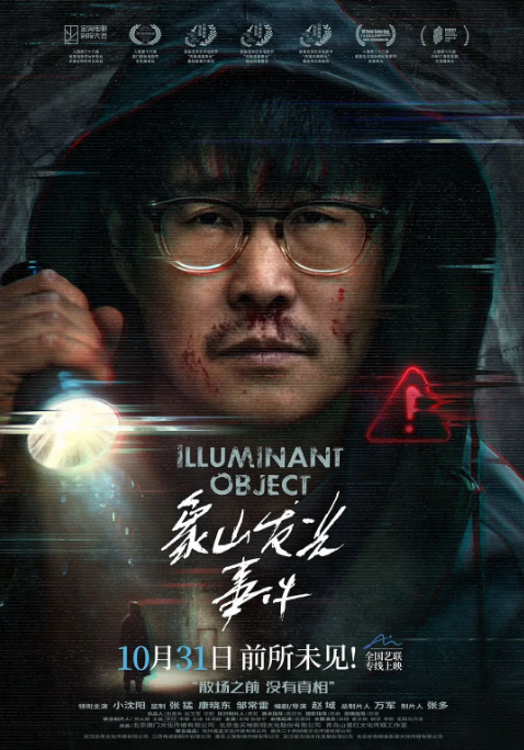 国剧《象山发光事件》（2025）电影|全集高清免费在线观看