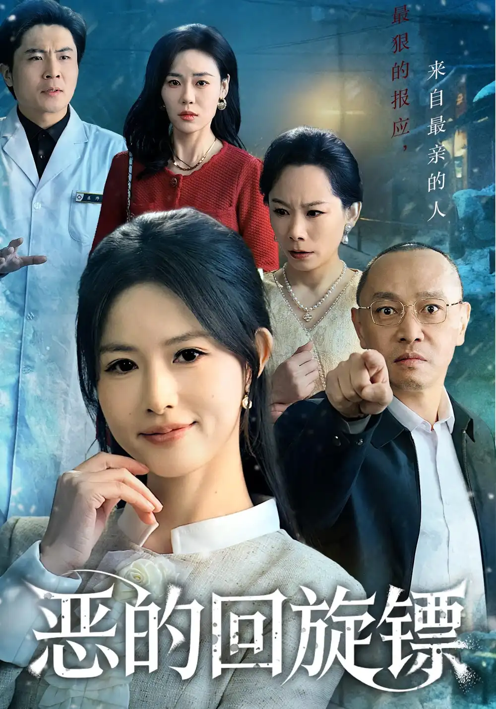 《恶的回旋镖&恶的蝴蝶效应（60集）沈凯&王晴晴》短剧全集免费在线观看