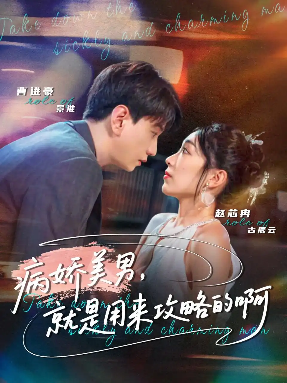 《病娇美男，就是用来攻略的啊＆黑化男反，就是用来攻略的啊（68集）曹进豪＆赵芯冉》短剧全集免费在线观看