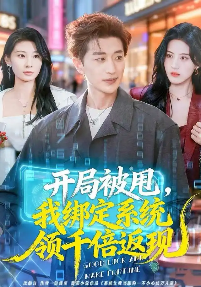 《开局被甩，我绑定系统领千倍返现（74集）胡洋＆朱梦茹》短剧全集免费在线观看