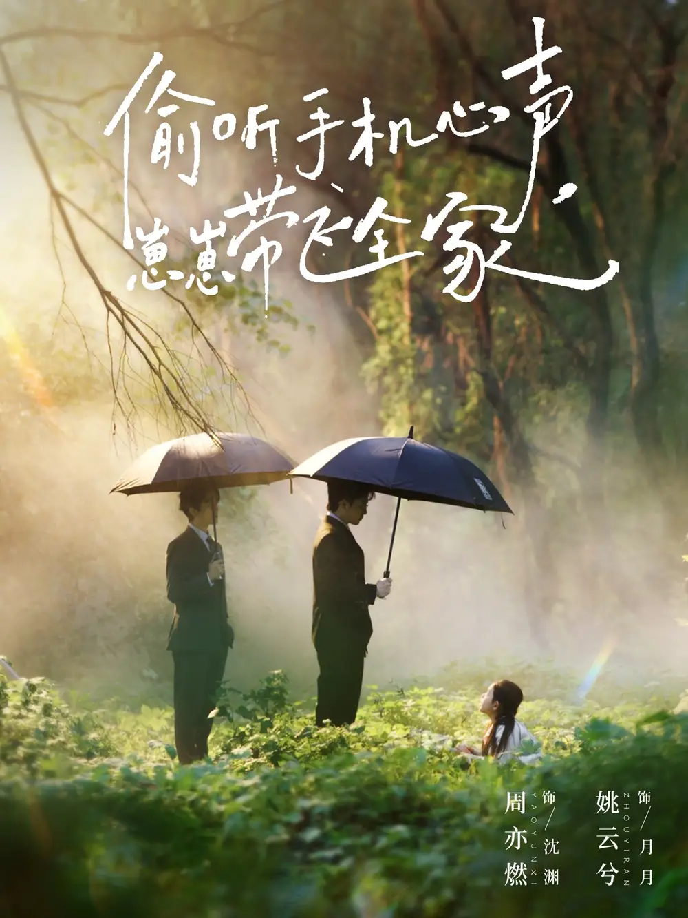 《偷听手机心声，崽崽带飞全家（63集）周亦燃＆姚云兮》短剧全集免费在线观看-LV网盘社