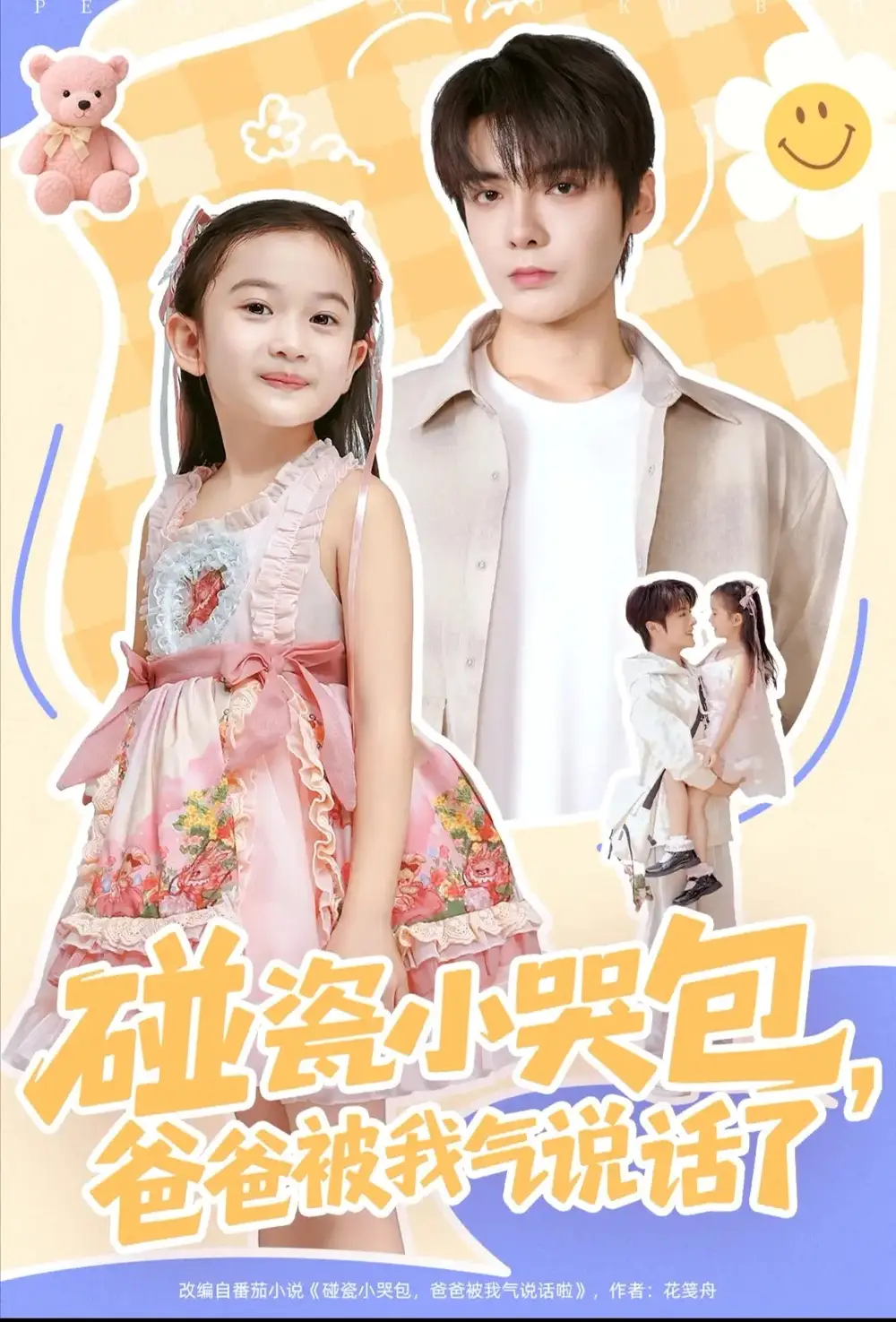 《碰瓷小哭包，爸爸被我气说话了（70集）段美洋＆韩昕芮》短剧全集免费在线观看