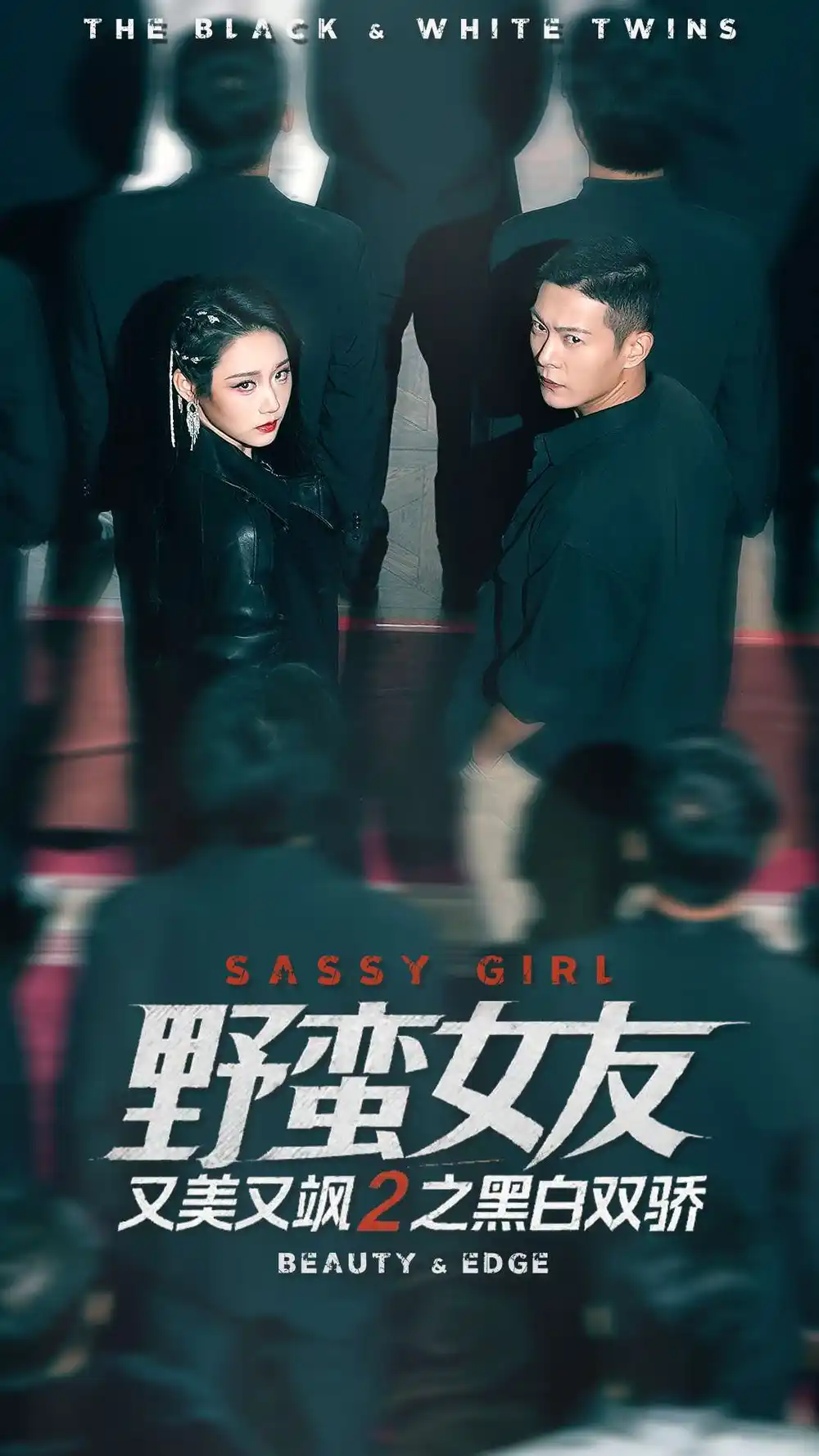 《野蛮女友又美又飒2之黑白双骄（110集）钱谦＆陈汶汐》短剧全集免费在线观看