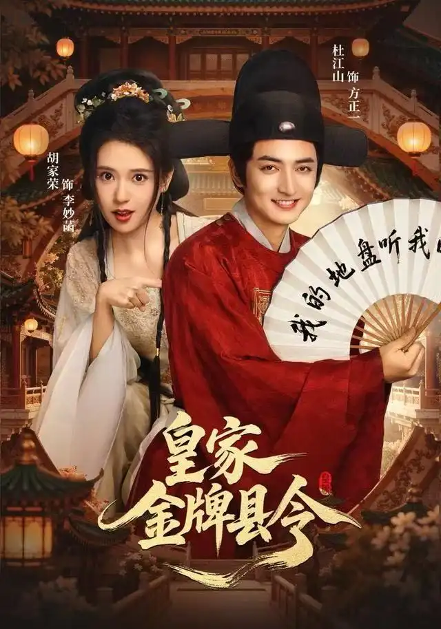 《皇家金牌县令（99集）胡家荣&杜江山》短剧全集免费在线观看