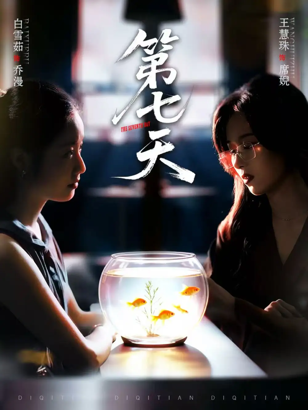 《第七天（48集）白雪茹＆王慧珠》短剧全集免费在线观看