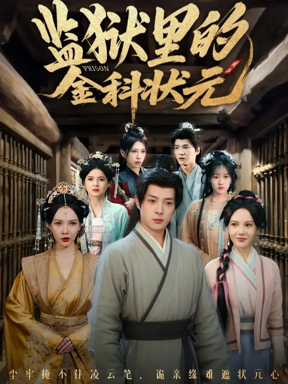 《监狱里的金科状元隐忍三年，出狱后我名动京都（72集）史宣洪＆倪瑜坤》短剧全集免费在线观看