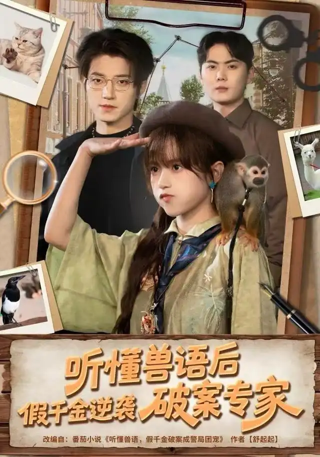 《听懂兽语后，假千金逆袭破案专家（80集）文晴&张宇轩》短剧全集免费在线观看