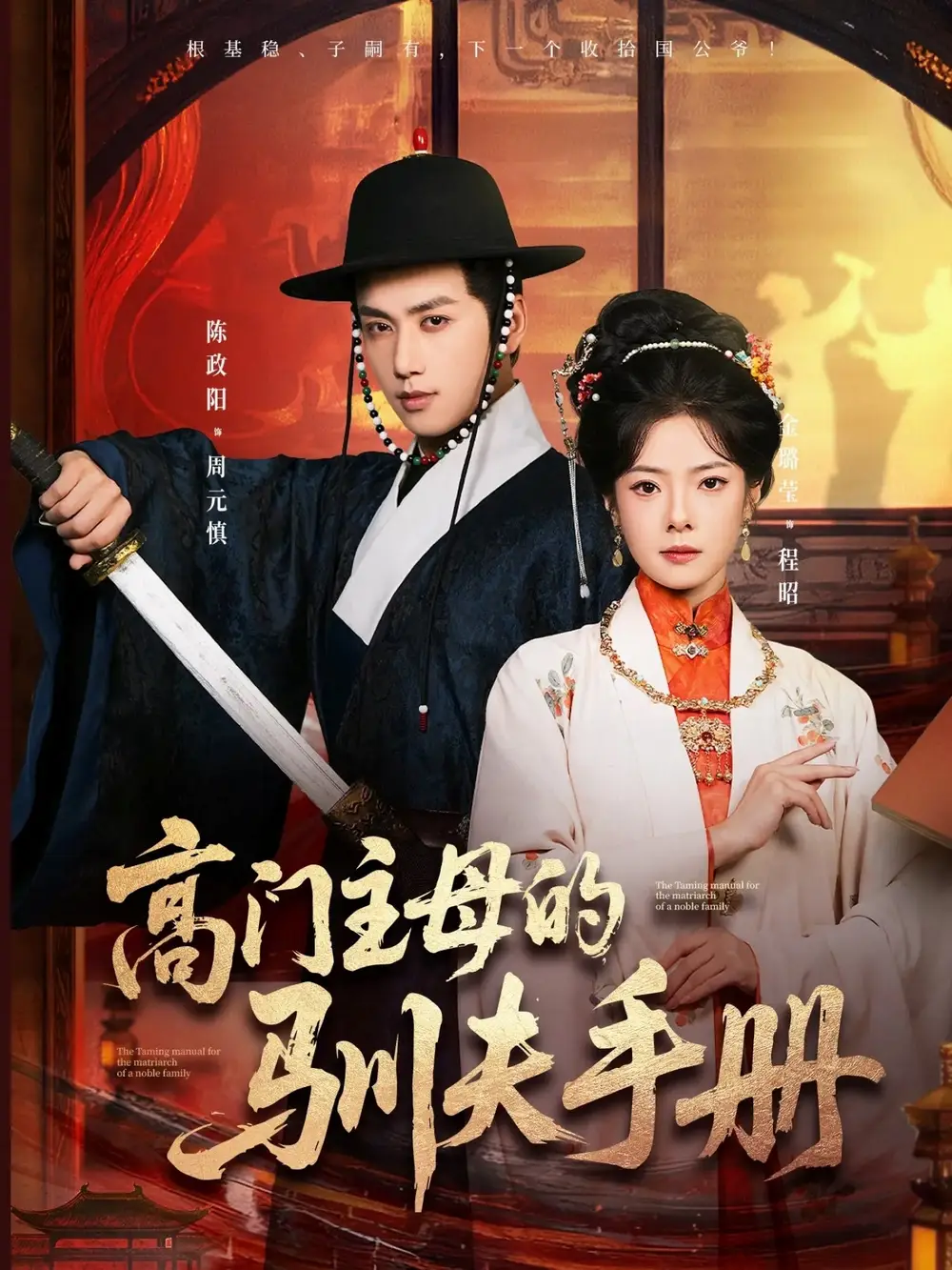 《高门主母的驯夫手册（70集）陈政阳＆金璐莹》短剧全集免费在线观看