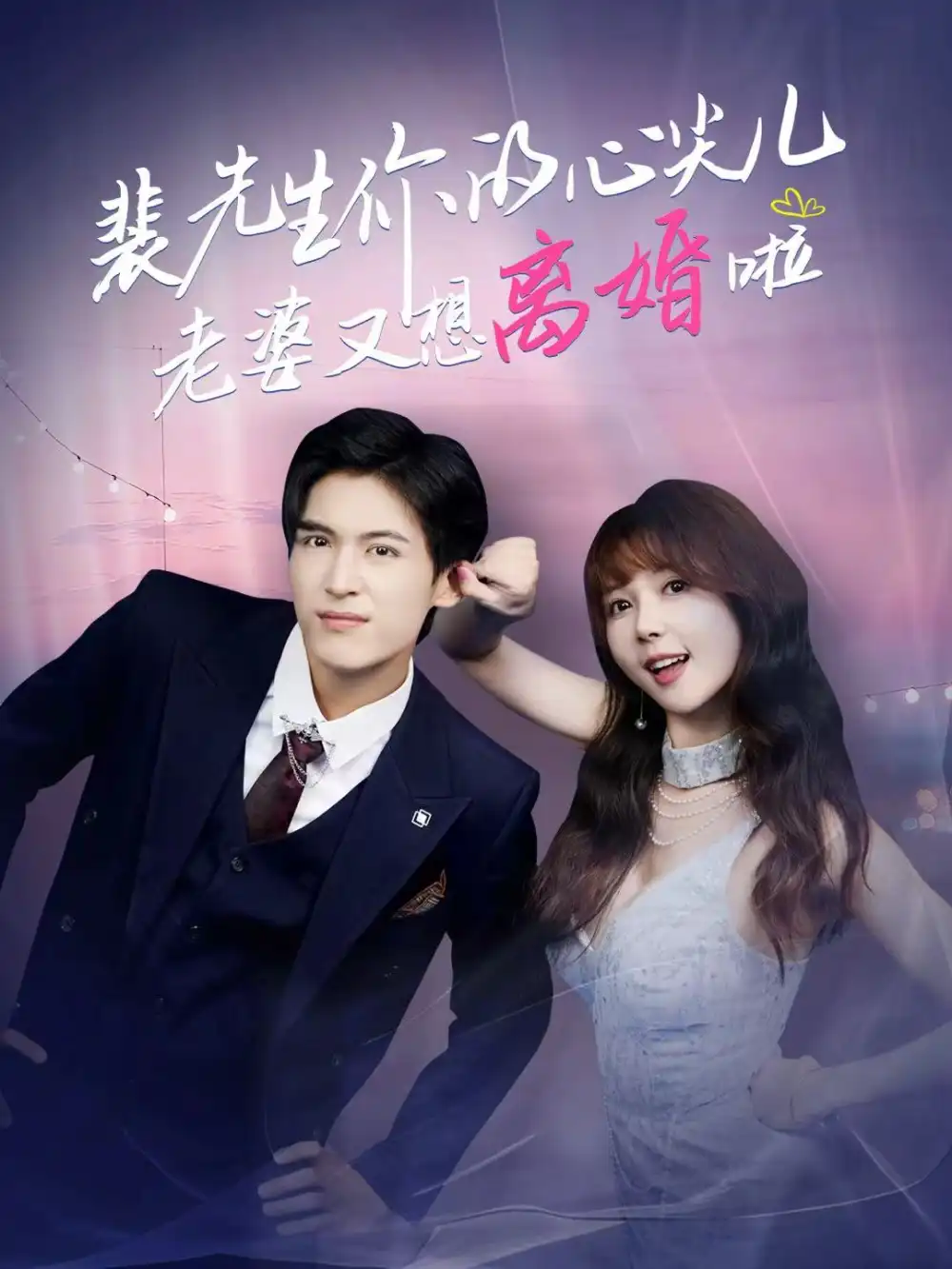 《裴先生你的心尖儿老婆又想离婚啦＆裴先生的复婚攻略（80集）龙琛＆鹿蓝予》短剧全集免费在线观看