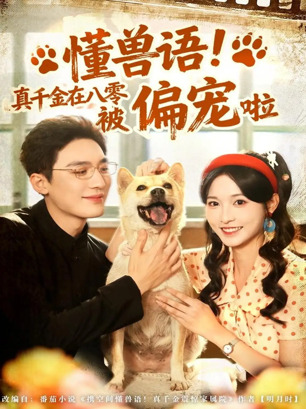 《懂兽语!真千金在八零被偏宠啦(80集)常喆宽&林玲》短剧全集免费在线观看-CD网盘社