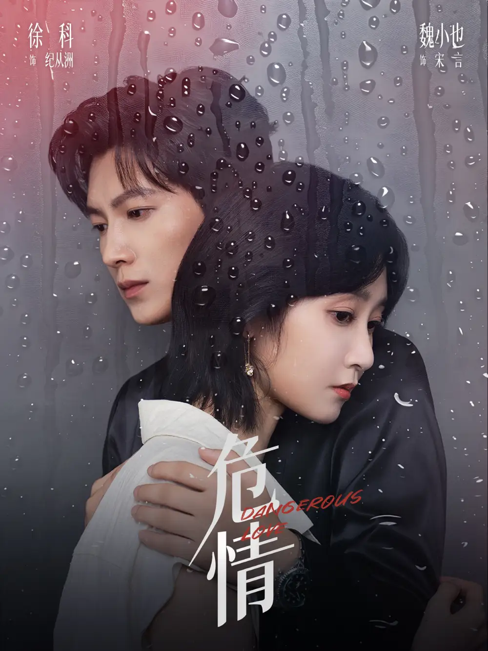 《危情（65集）徐科＆魏小也》短剧全集免费在线观看