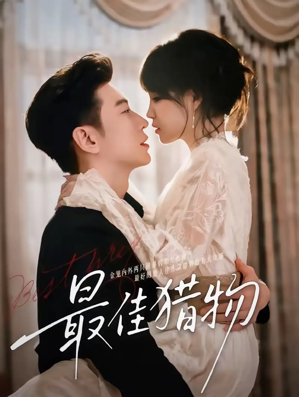 《最佳猎物（80集）于龙＆杨咩咩（情侣档）》短剧全集免费在线观看-LV网盘社