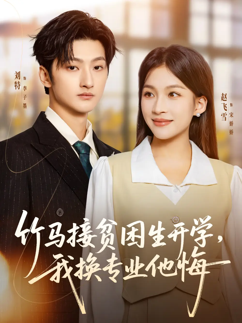 《竹马接贫困生开学，我换专业他悔（60集）刘特＆赵飞雪》短剧全集免费在线观看