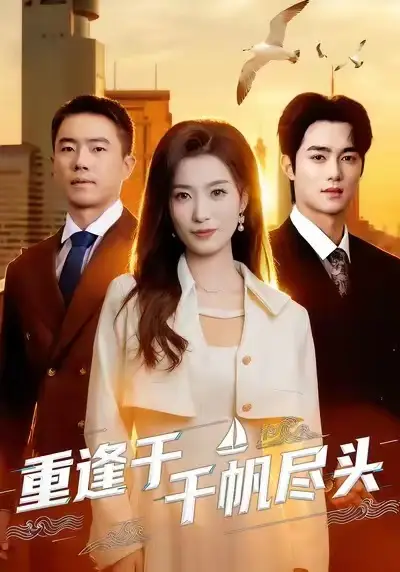 《重逢于千帆尽头(60集)张家铭&虞彤彤》短剧全集免费在线观看