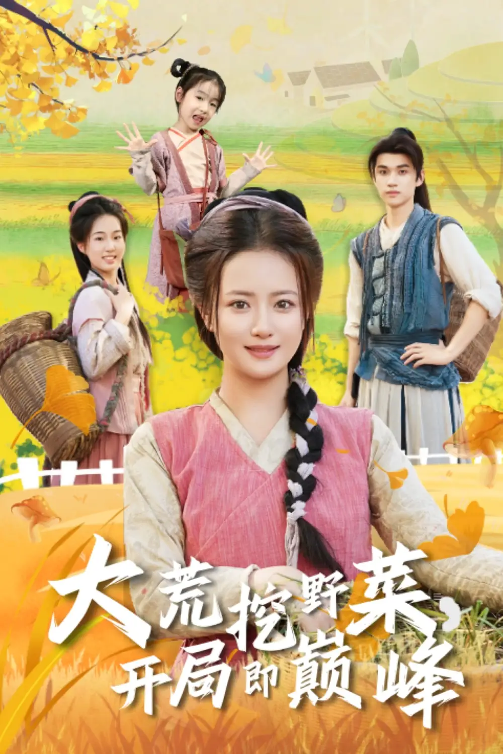 《大荒挖野菜,开局即巅峰(70集)冯攀龙&胡茜茜》短剧全集免费在线观看-CD网盘社