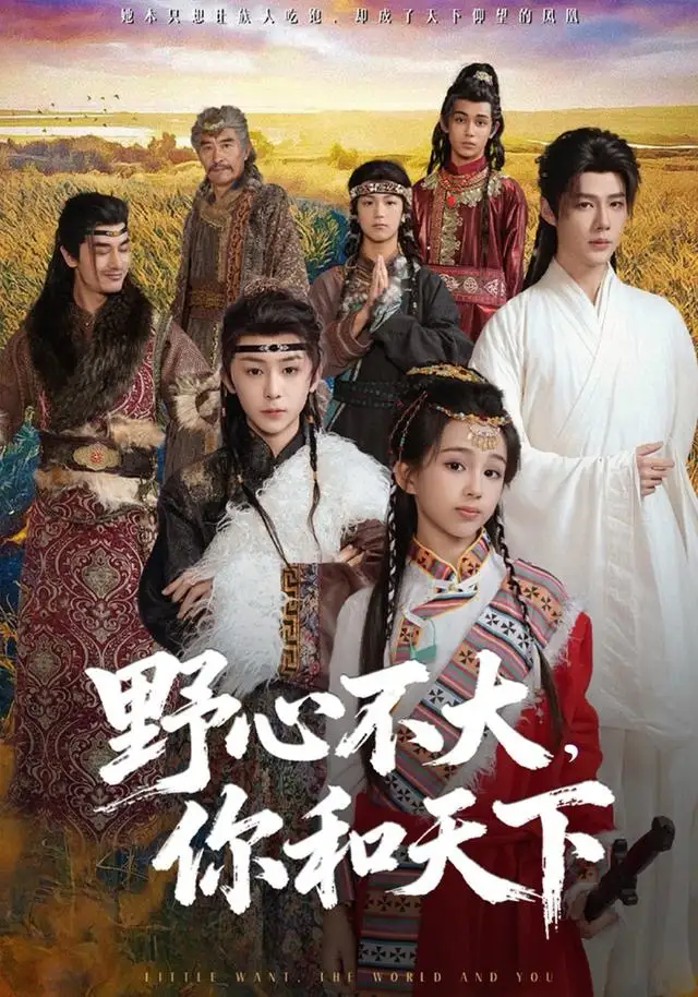 《野心不大，你和天下（82集）李佑霖＆石夏沫》短剧全集免费在线观看