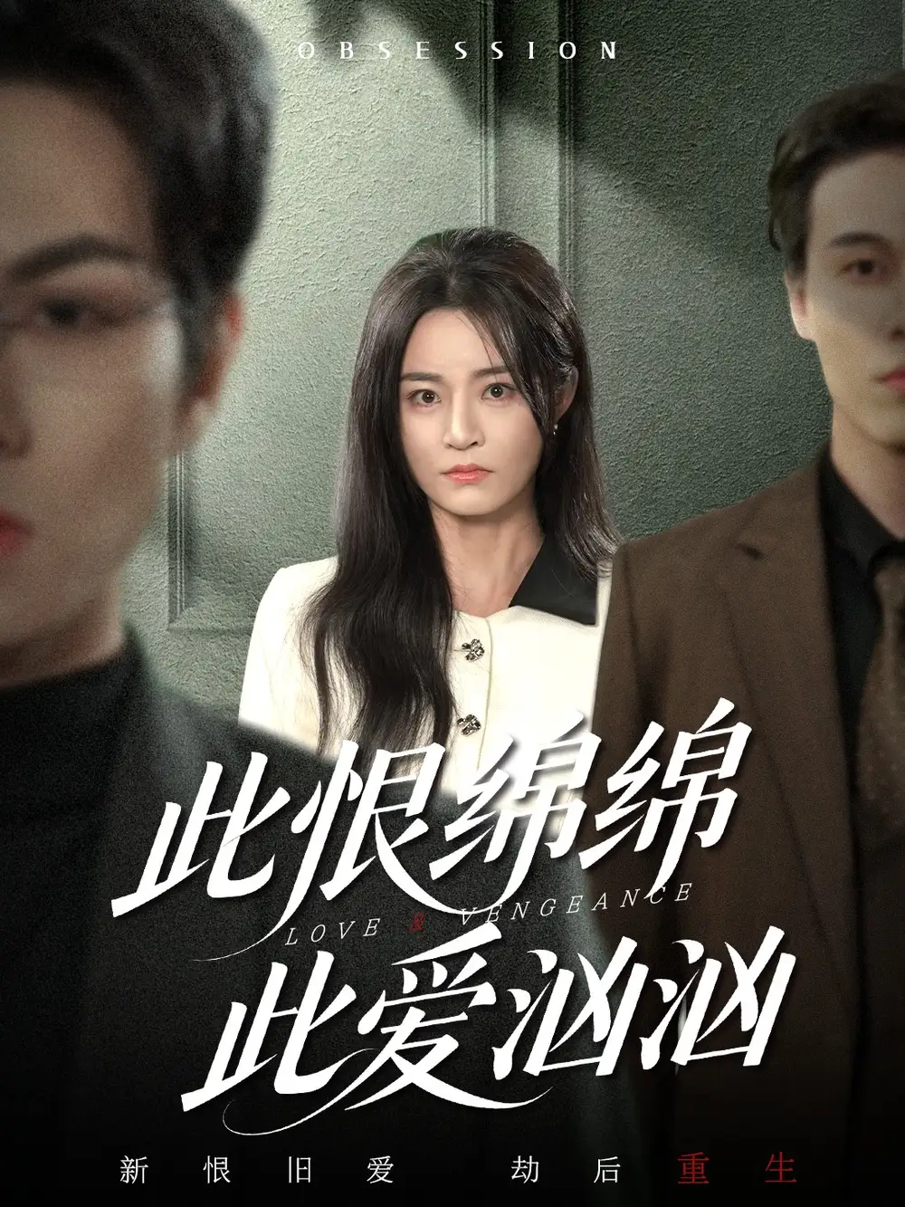 《此恨绵绵此爱汹汹（68集）王一淼＆吴鑫》短剧全集免费在线观看