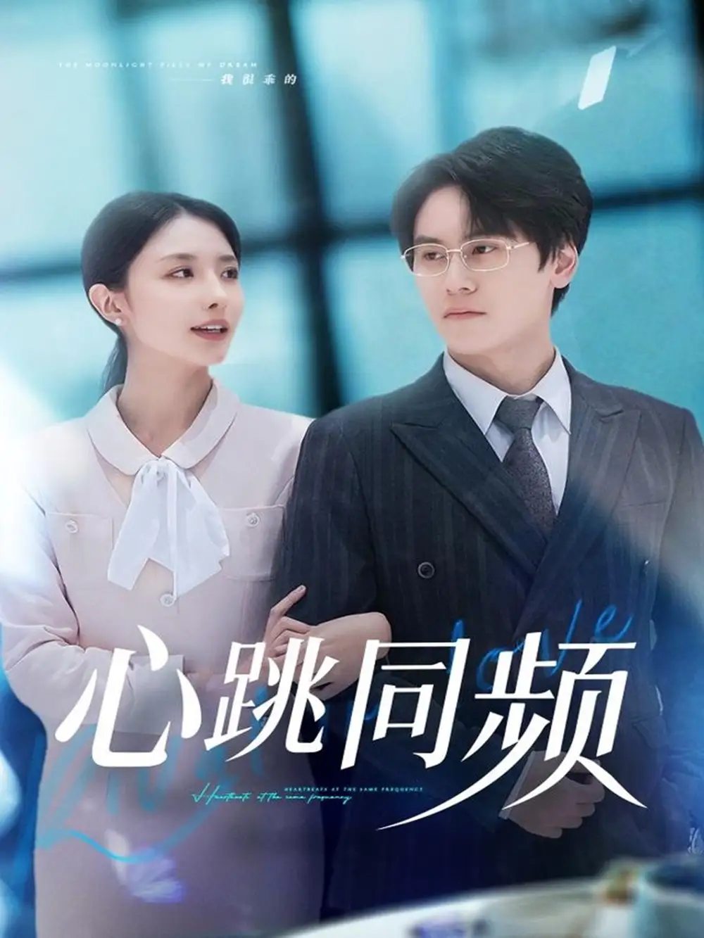 《心跳同频(80集)段少卿&张嘉妤》短剧全集免费在线观看-CD网盘社