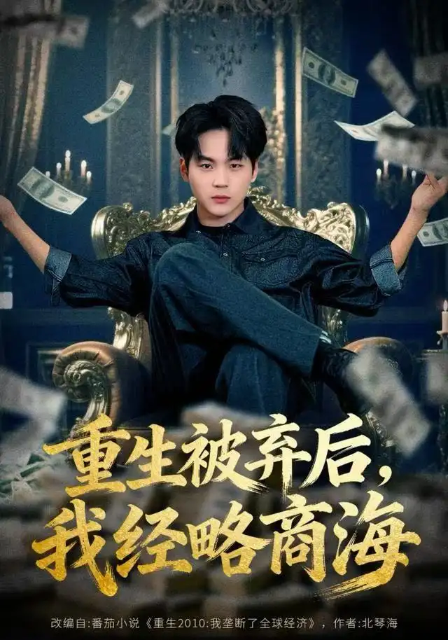 《重生被弃后，我经略商海（80集）高哲＆王晴晴》短剧全集免费在线观看-LV网盘社